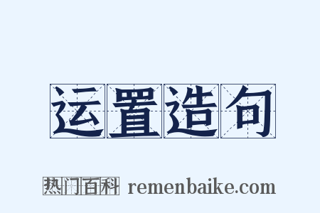 运置造句是什么意思的图片